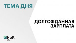 В Башкортостане погашена задолженность по зарплате 5 тыс. работникам на ₽280 млн