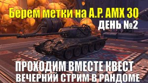 Проходим Квест и собираем метки на A.P. AMX 30 День №2 - Вечерний стрим в рандоме #tanksblitz