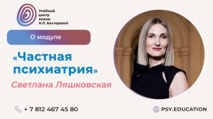 Светлана Ляшковская о модуле «Частная психиатрия»