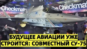 Россия и Белоруссия строят истребитель будущего Су-75 Checkmate