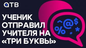 Школьник-матершинник живет в Улан-Удэ, или как ученик отправил учителя на «три буквы»