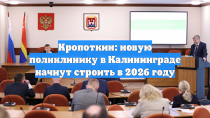 Кропоткин: новую поликлинику в Калининграде начнут строить в 2026 году