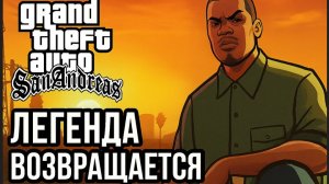GTA: San Andreas — Легенда Возвращается Серия #19 C Русской озвучкой