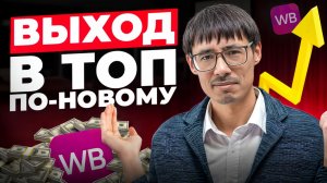 Эффективное продвижение карточки на WB по новому или забытое старое?