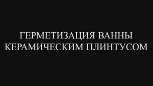 Герметизация ванны керамическим плинтусом в Москве и ближнем Подмосковье.