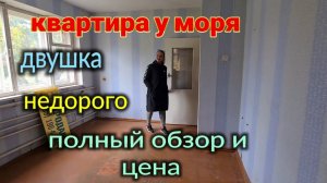 Квартира у моря, двушка, недорого, обзор и цена, п.Садовый.