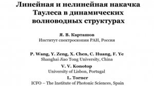 Я.В. Карташов "Линейная и нелинейная накачка Таулеса в динамических волноводных структурах"