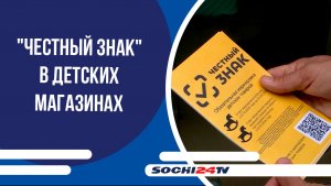 В Сочи проверяют "Честный знак" в детских магазинах