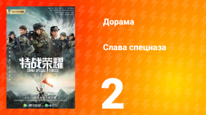 Слава спецназа 1 сезон 2 серия