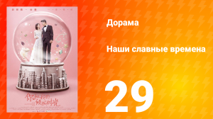 Наши славные времена 1 сезон 29 серия