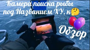 Обзор Дешёвой подводной камеры с названием ХУ, к 🤔.
