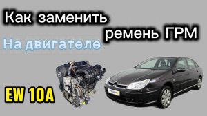 Замена ремня ГРМ на двигателе EW10A