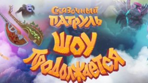 Сказочный патруль. Шоу продолжается, 2024