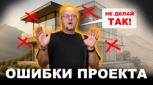 Частые ОШИБКИ при проектировании дома