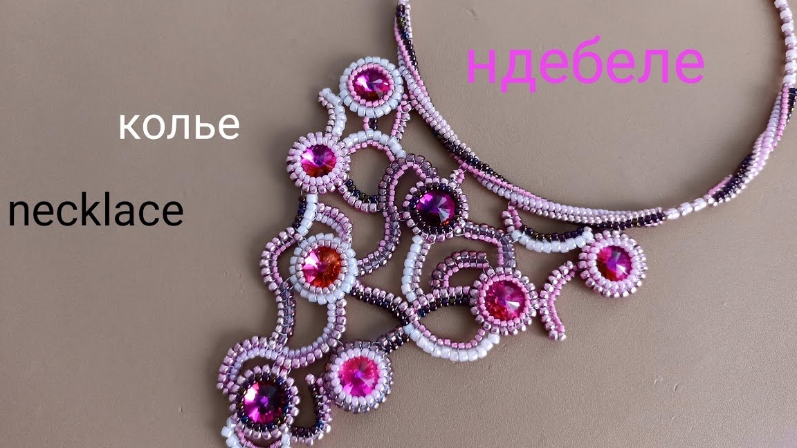 Колье из бисера и Риволи. Ндебеле смотреть онлайн