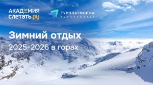 Зимний отдых 2025-2026 в горах. Вебинар 19.11.25