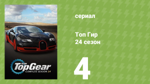 Топ Гир 24 сезон 4 серия (документальный сериал, 2017)