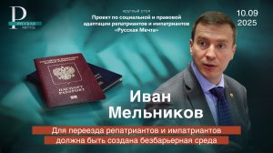 Иван Мельников: для переезда репатриантов и импатриантов должна быть создана безбарьерная среда
