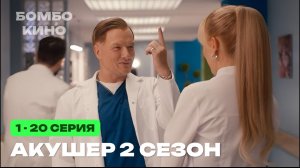 АКУШЕР — 2 сезон | 1 - 20 серия (2025) Анонс И ДАТА ВЫХОДА!