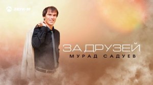 Мурад Садуев - За друзей