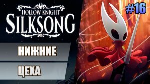 16 Нижние цеха // Прохождение Hollow Knight: Silksong