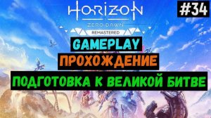 Подготовка к великой битве  / Horizon Zero Dawn Remastered / Прохождение / Gameplay / #34