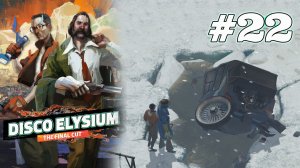 АВАРИЯ | Disco Elysium прохождение #22