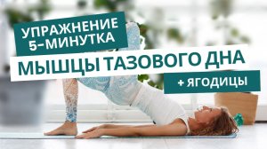 Попа-орех и никаких подтеканий! Упражнение 5-минутка для мышц тазового дна и ягодиц.