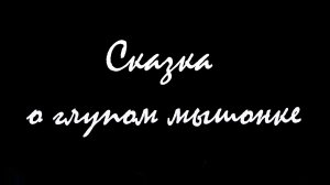 Сказка о глупом мышонке студия пилигримы дети