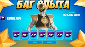 ЛУЧШИЙ БАГ НА ОПЫТ ФОРТНАЙТ! БЫСТРЫЙ ФАРМ ОПЫТА В ФОРТНАЙТ!