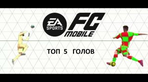 FIFA MOBILE. ТОП 5 ГОЛОВ. НОЯБРЬ.