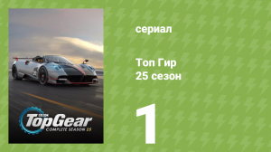 Топ Гир 25 сезон 1 серия (документальный сериал, 2018)