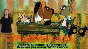 Сурдоперевод советского мультфильма "Винни-Пух идёт в гости"