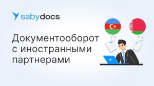 Как отправить документы иностранным партнёрам в Saby