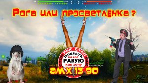 АМХ 13/90 //КОНЧИТА//Крысоголовые//сТОП РАК Мир танкOFF