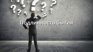 Подлинность бытия