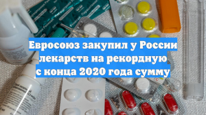 Евросоюз закупил у России лекарств на рекордную с конца 2020 года сумму