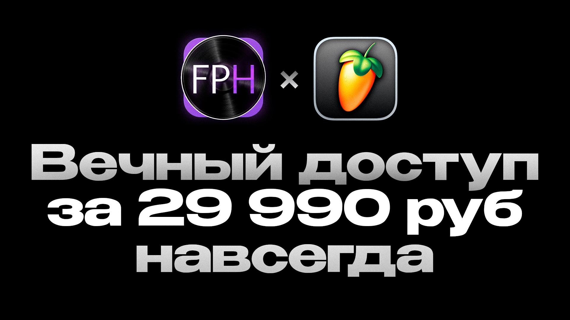 Вечный доступ к 70+ курсам по FL Studio 24/25 за 29.990 руб вместо 300.000 руб [Fruity Pro Help]