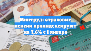 Минтруд: страховые пенсии проиндексируют на 7,6% с 1 января