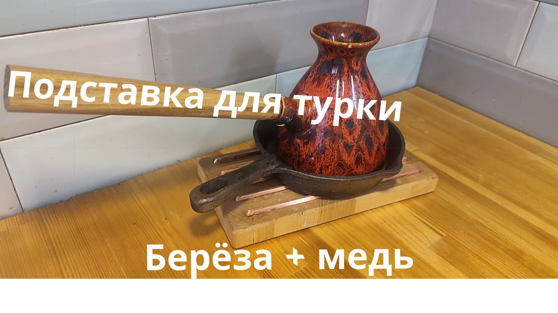 Подставка для турки