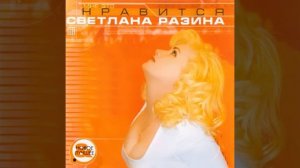 Светлана Разина - Мой ветер