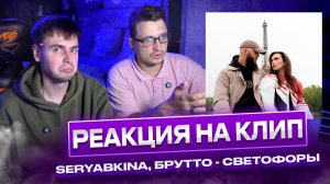 РЕАКЦИЯ НА КЛИП SERYABKINA, Брутто - Светофоры | ft. Нитрос