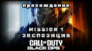 CALL OF DUTY: BLACK OPS 7, прохождение, миссия 1, экспозиция