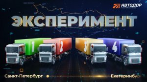 Логистический эксперимент доказал преимущество скоростных трасс