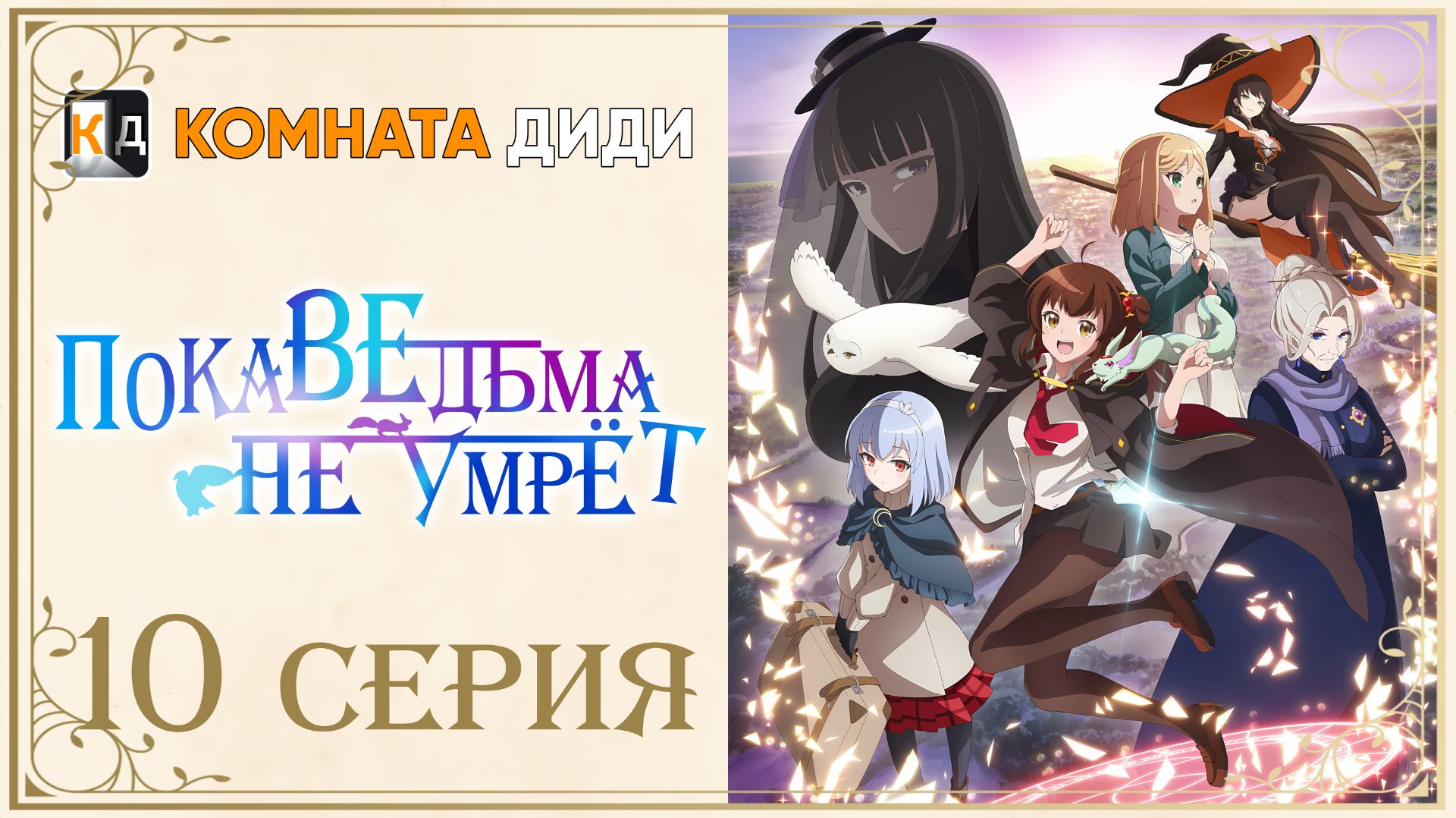 Пока ведьма не умрёт / Aru Majo ga Shinu Made - 10 серия [КОМНАТА ДИДИ]