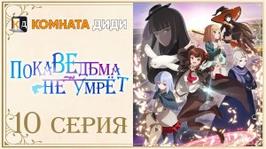 Пока ведьма не умрёт / Aru Majo ga Shinu Made - 10 серия [КОМНАТА ДИДИ]