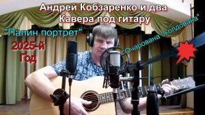 "Папин портрет" и "Очарована-околдована"