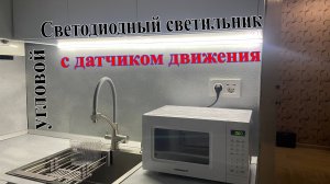 Светодиодный светильник угловой 120см.