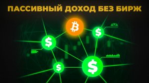 Как Получать Пассивный Доход Децентрализовано Без Бирж в Криптовалюте