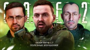 Обзор ПАТЧА 1.7 для СТАЛКЕР 2 (Оптимизация, инвентарь, NPC, новый БЕГ, режим МАСТЕР, освещение)